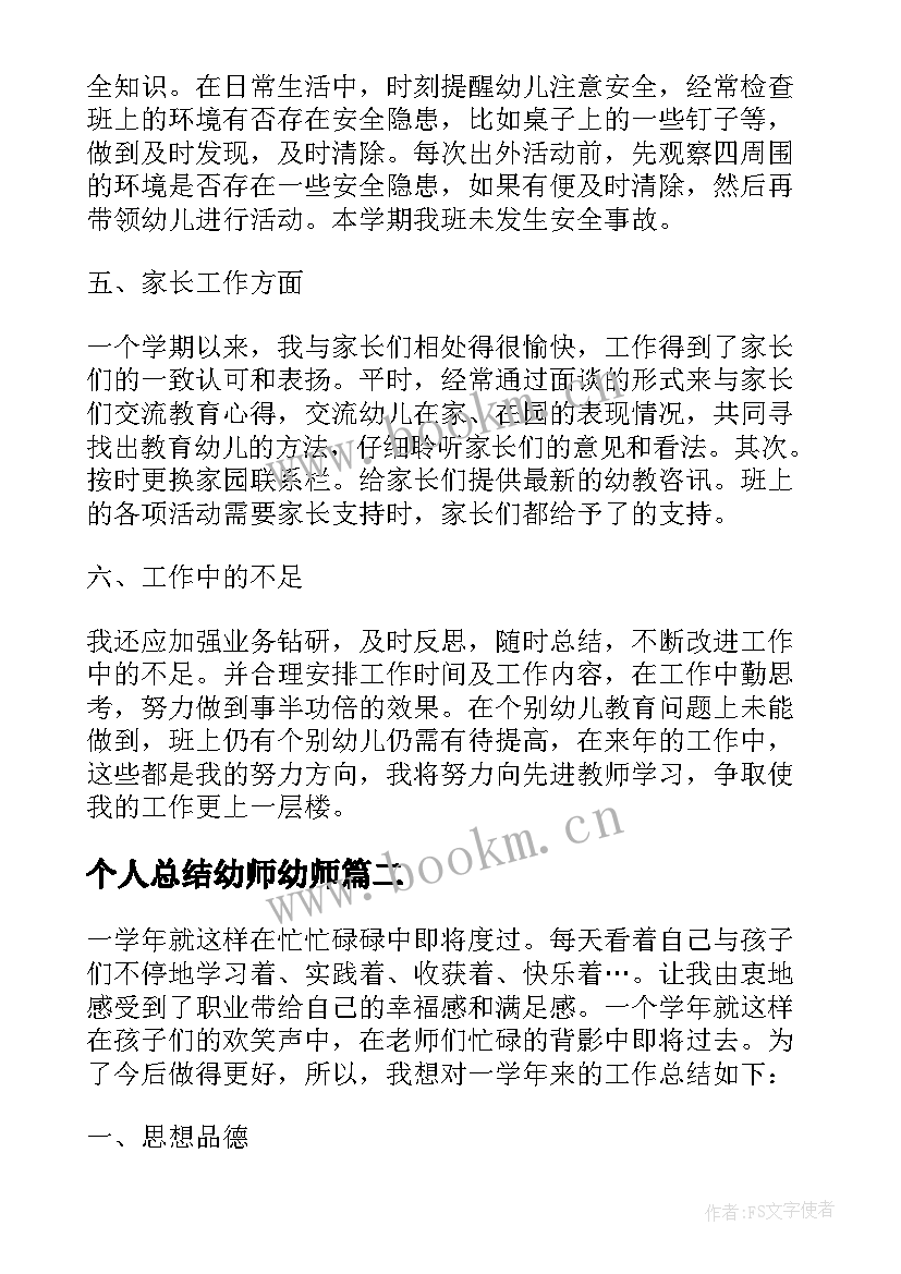 最新个人总结幼师幼师 幼师个人总结(通用5篇)