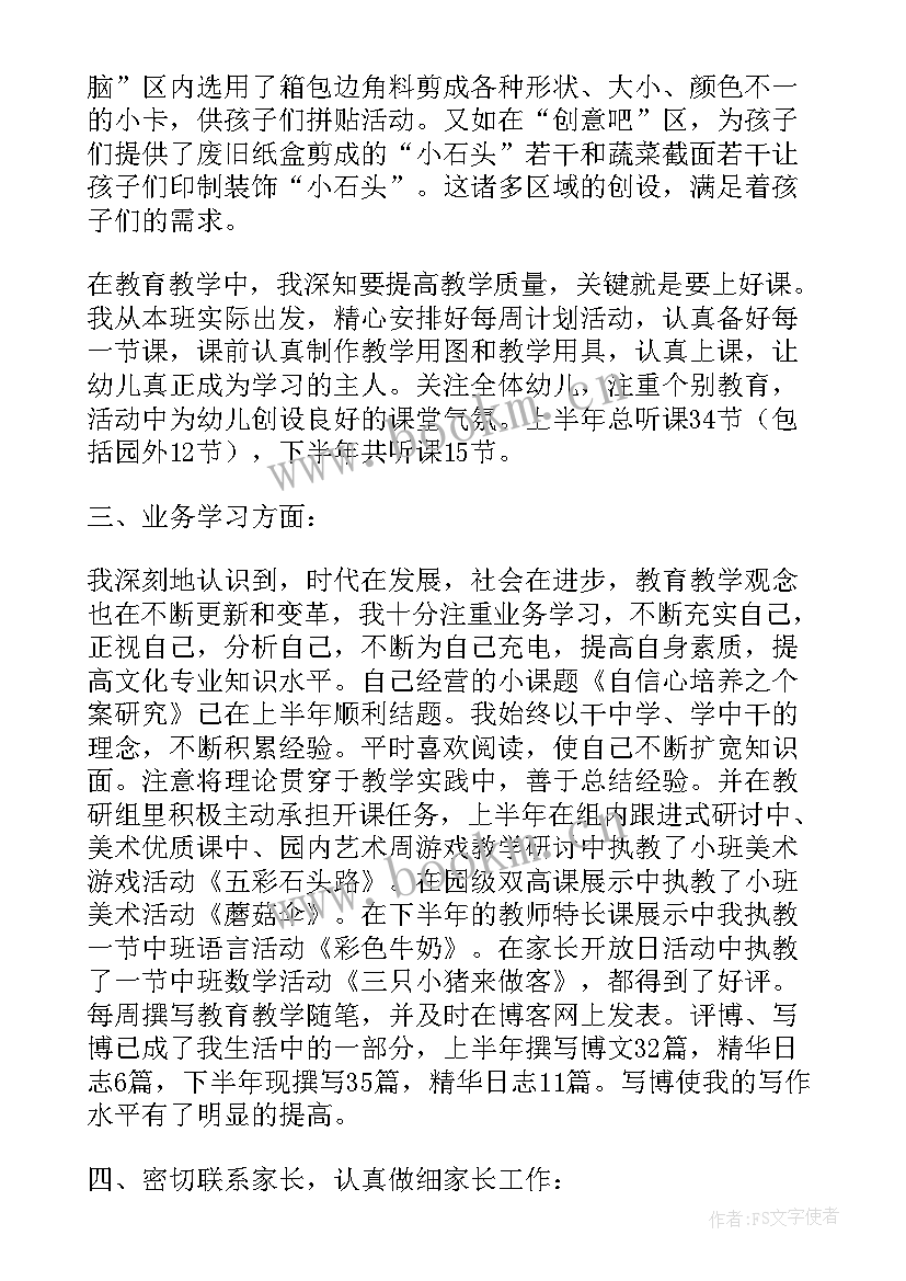 最新个人总结幼师幼师 幼师个人总结(通用5篇)