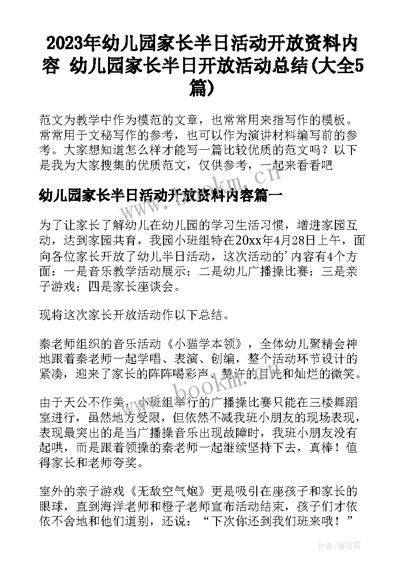 2023年幼儿园家长半日活动开放资料内容 幼儿园家长半日开放活动总结(大全5篇)