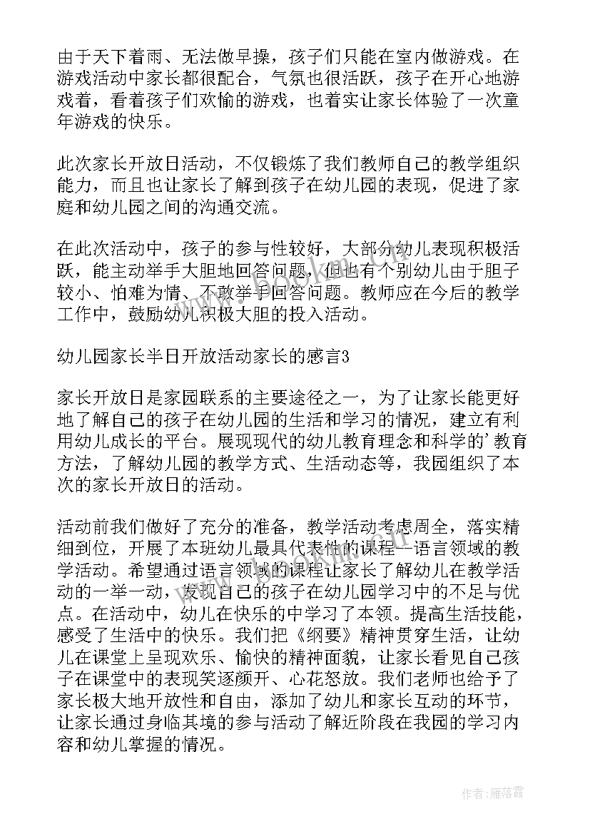 2023年幼儿园家长半日活动开放资料内容 幼儿园家长半日开放活动总结(大全5篇)