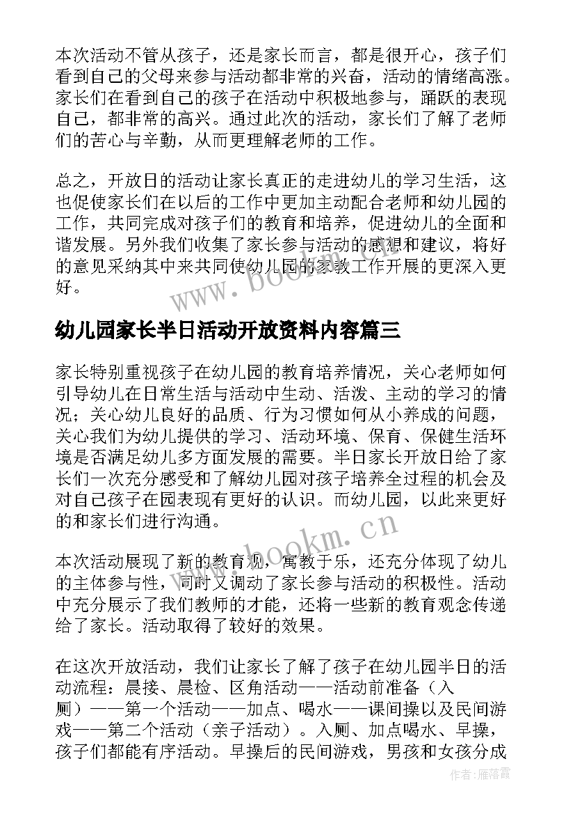 2023年幼儿园家长半日活动开放资料内容 幼儿园家长半日开放活动总结(大全5篇)