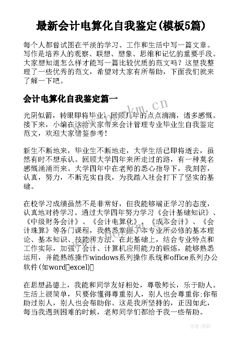 最新会计电算化自我鉴定(模板5篇)