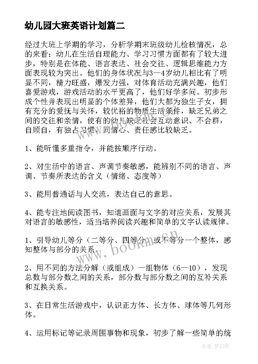 幼儿园大班英语计划 幼儿园大班教师工作计划(模板6篇)