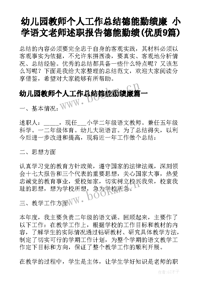 幼儿园教师个人工作总结德能勤绩廉 小学语文老师述职报告德能勤绩(优质9篇)