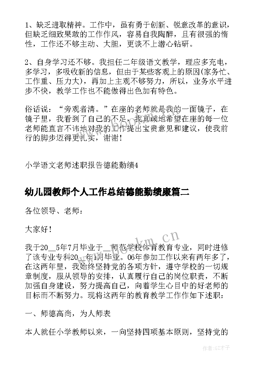 幼儿园教师个人工作总结德能勤绩廉 小学语文老师述职报告德能勤绩(优质9篇)