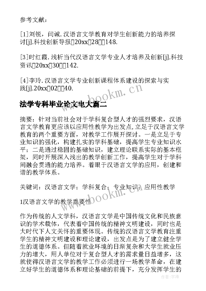 最新法学专科毕业论文电大(实用5篇)