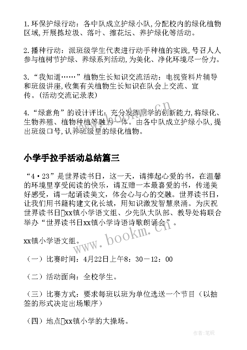 2023年小学手拉手活动总结(汇总8篇)