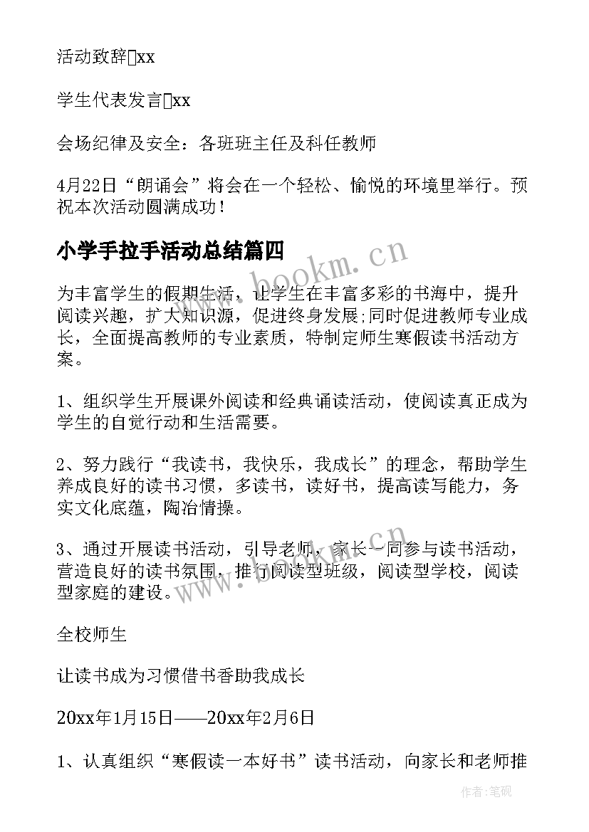 2023年小学手拉手活动总结(汇总8篇)