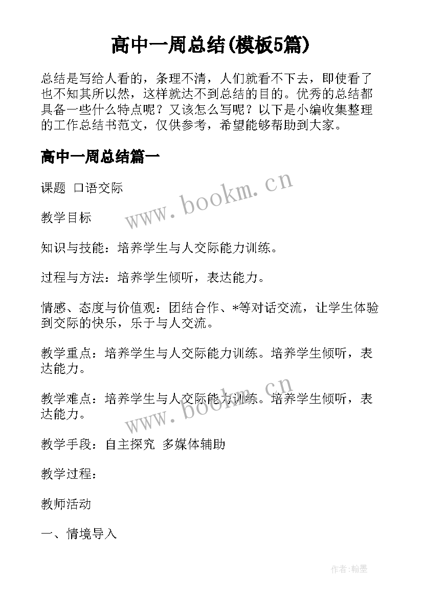 高中一周总结(模板5篇)