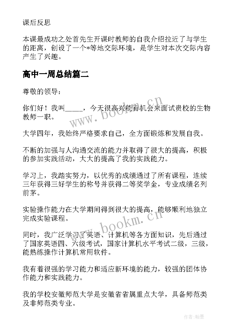 高中一周总结(模板5篇)