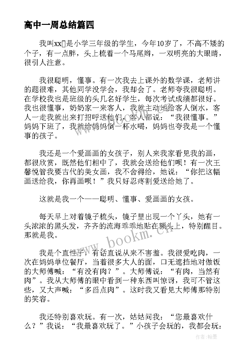 高中一周总结(模板5篇)