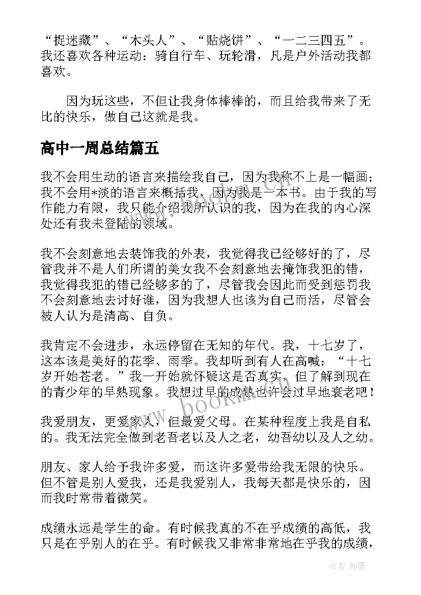 高中一周总结(模板5篇)