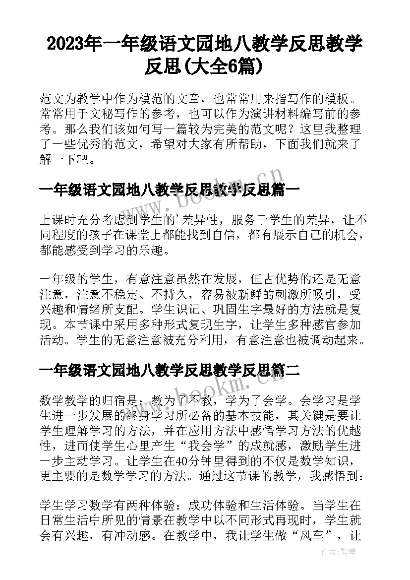 2023年一年级语文园地八教学反思教学反思(大全6篇)