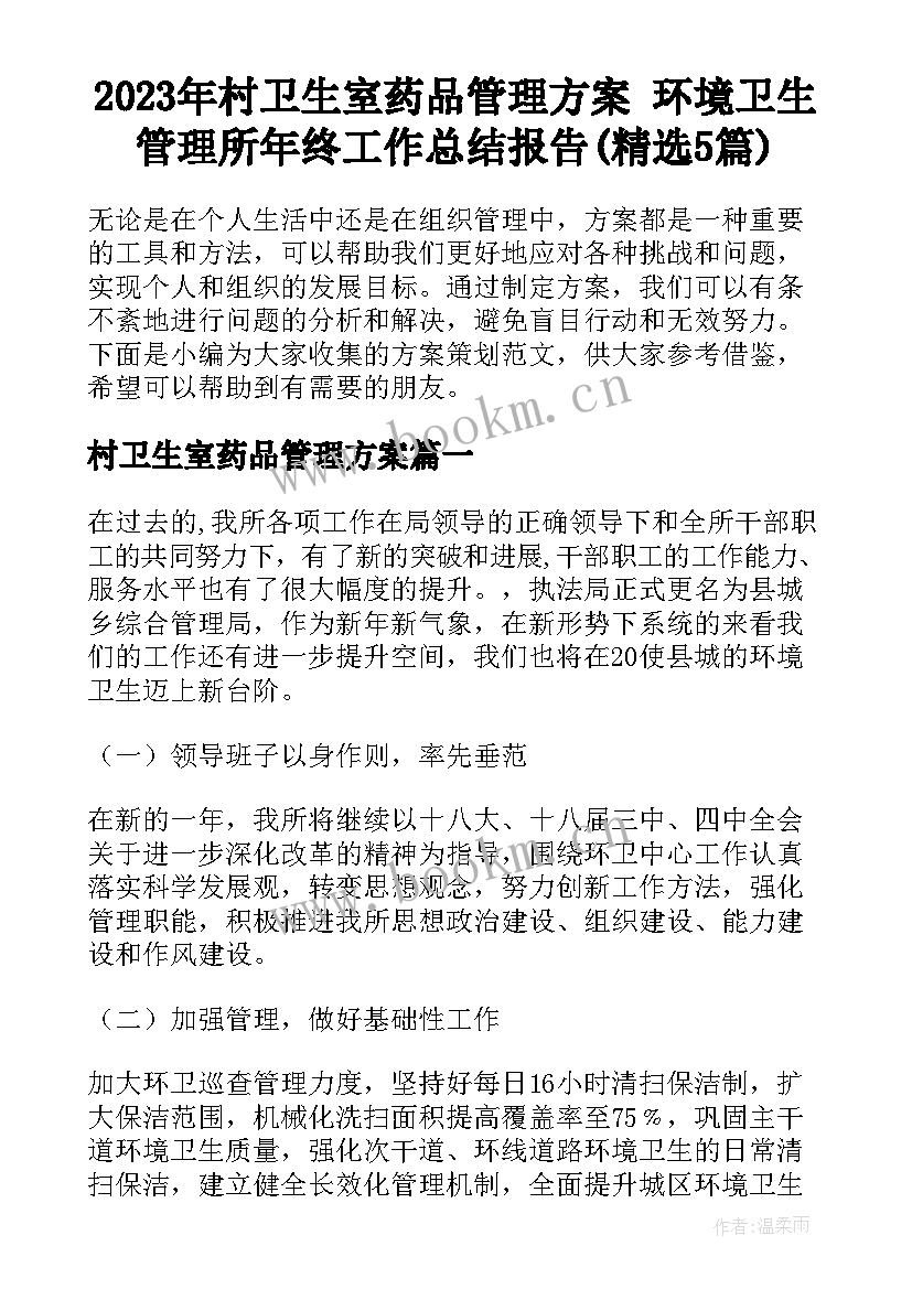 2023年村卫生室药品管理方案 环境卫生管理所年终工作总结报告(精选5篇)