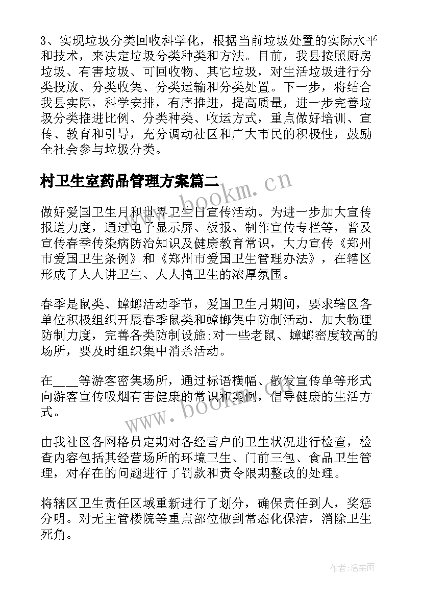 2023年村卫生室药品管理方案 环境卫生管理所年终工作总结报告(精选5篇)