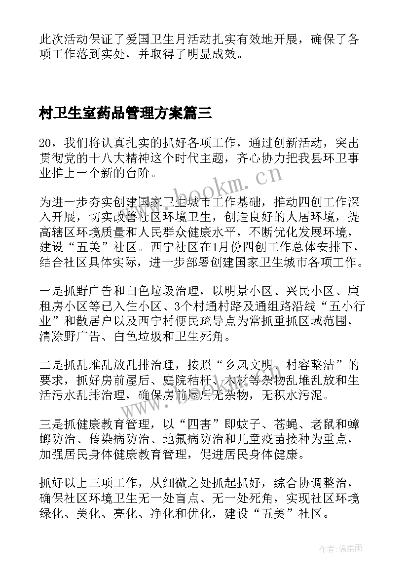 2023年村卫生室药品管理方案 环境卫生管理所年终工作总结报告(精选5篇)