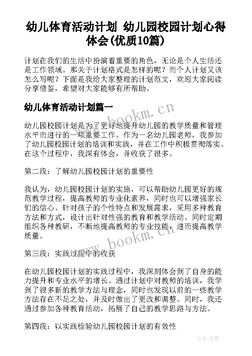 幼儿体育活动计划 幼儿园校园计划心得体会(优质10篇)