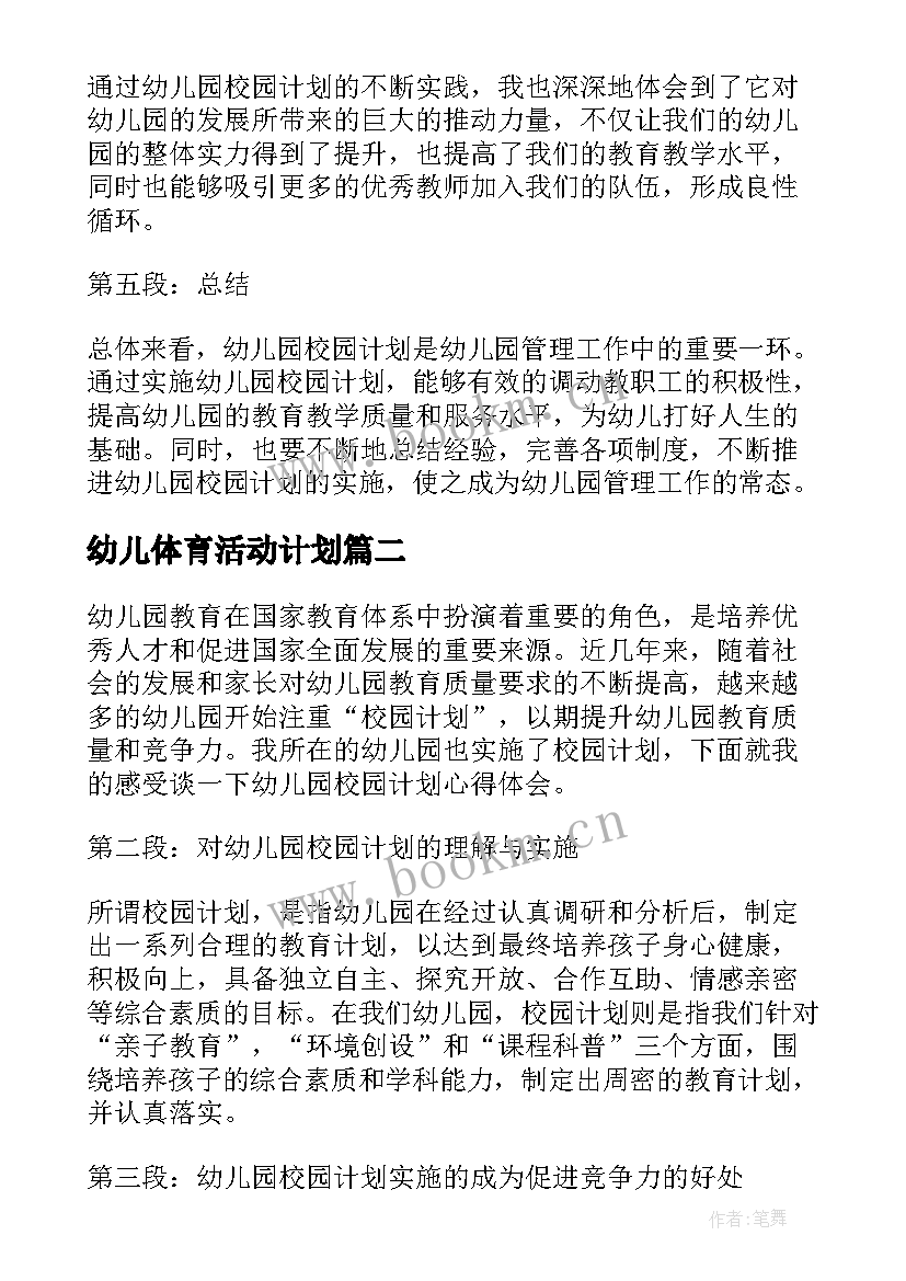 幼儿体育活动计划 幼儿园校园计划心得体会(优质10篇)