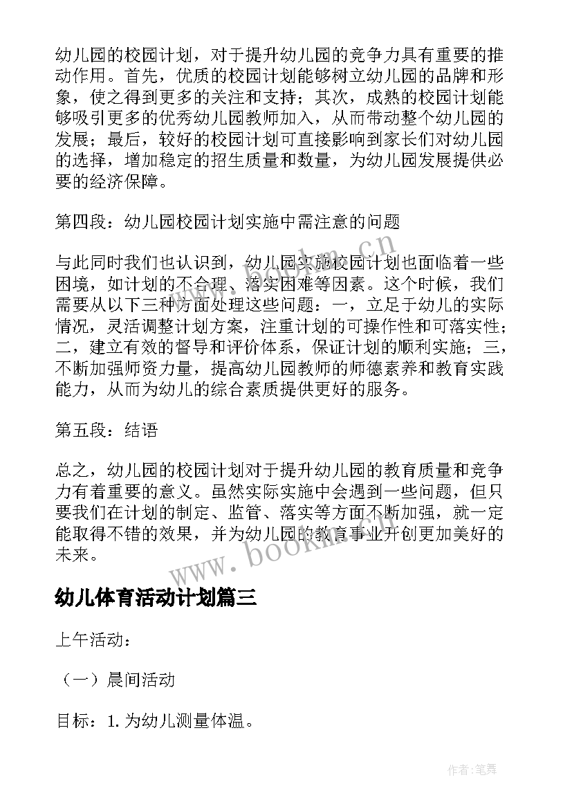 幼儿体育活动计划 幼儿园校园计划心得体会(优质10篇)