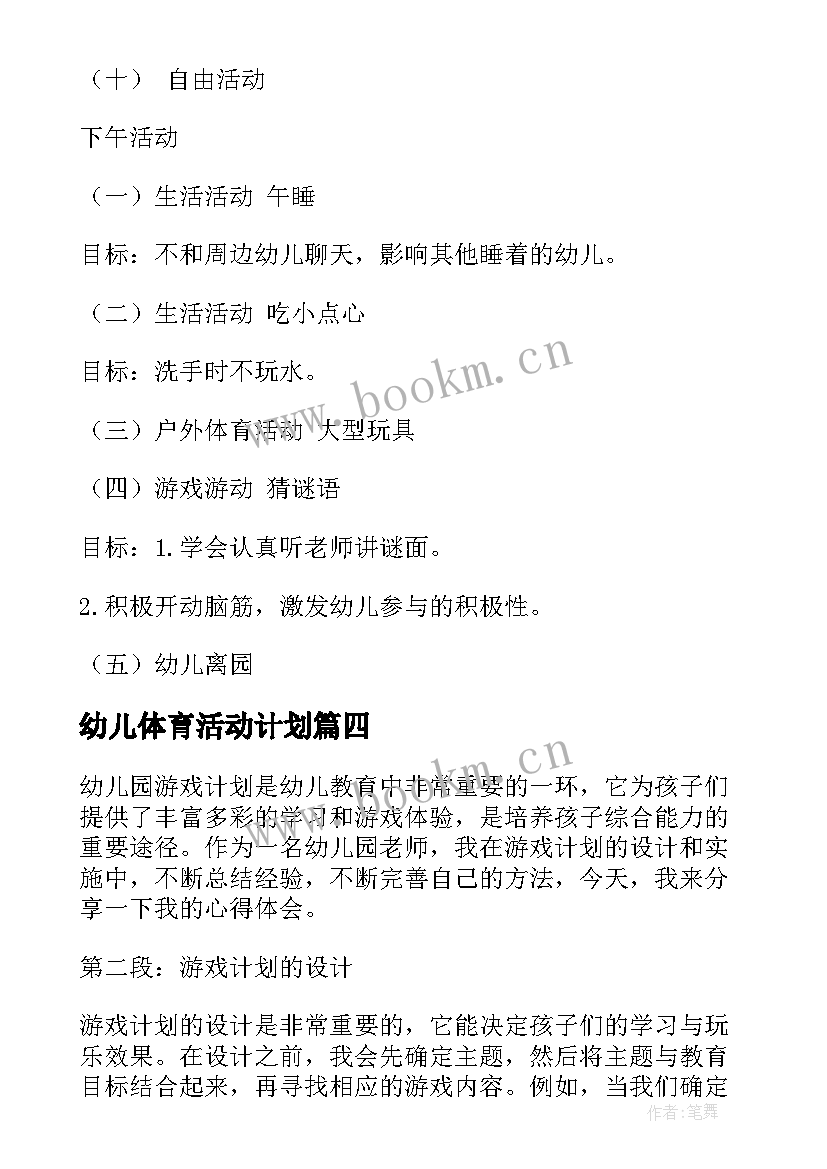 幼儿体育活动计划 幼儿园校园计划心得体会(优质10篇)