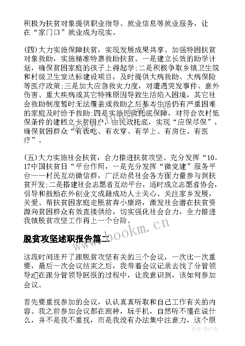 2023年脱贫攻坚述职报告(通用5篇)