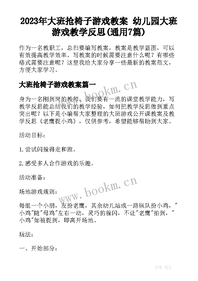 2023年大班抢椅子游戏教案 幼儿园大班游戏教学反思(通用7篇)