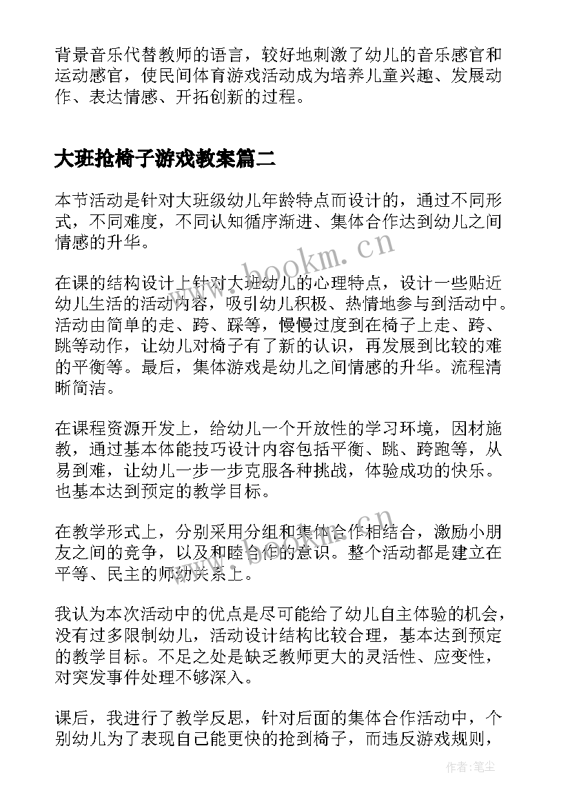 2023年大班抢椅子游戏教案 幼儿园大班游戏教学反思(通用7篇)