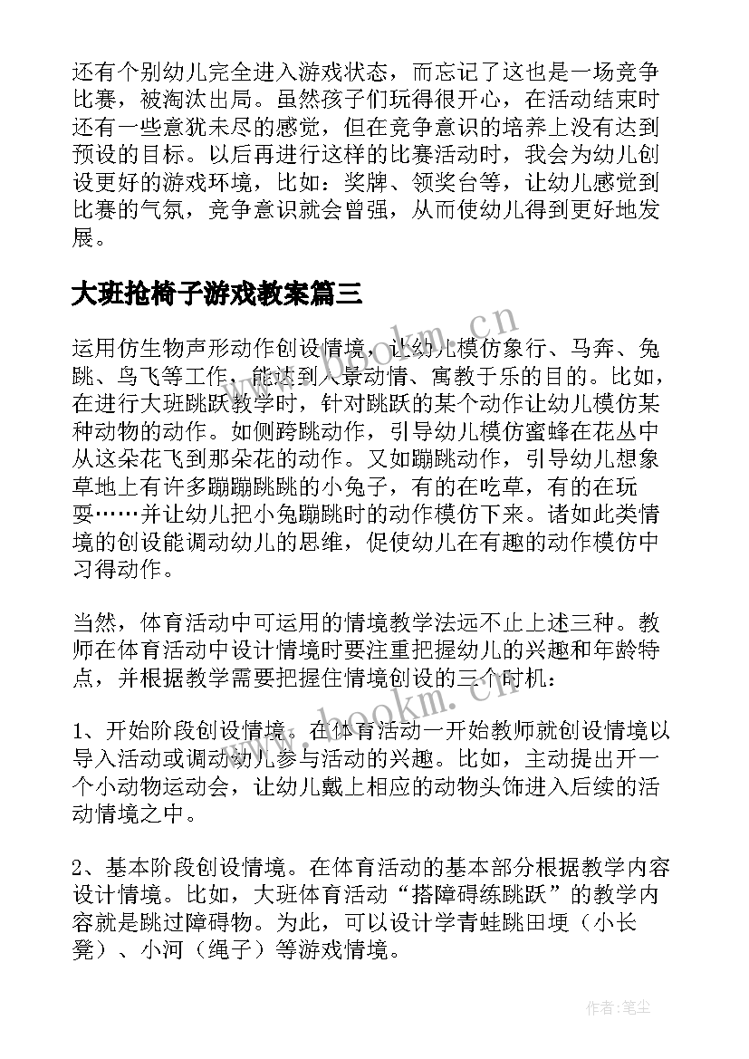 2023年大班抢椅子游戏教案 幼儿园大班游戏教学反思(通用7篇)