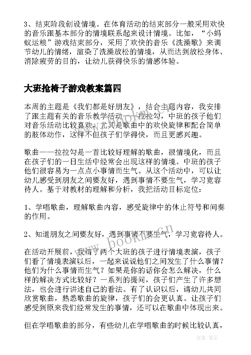 2023年大班抢椅子游戏教案 幼儿园大班游戏教学反思(通用7篇)