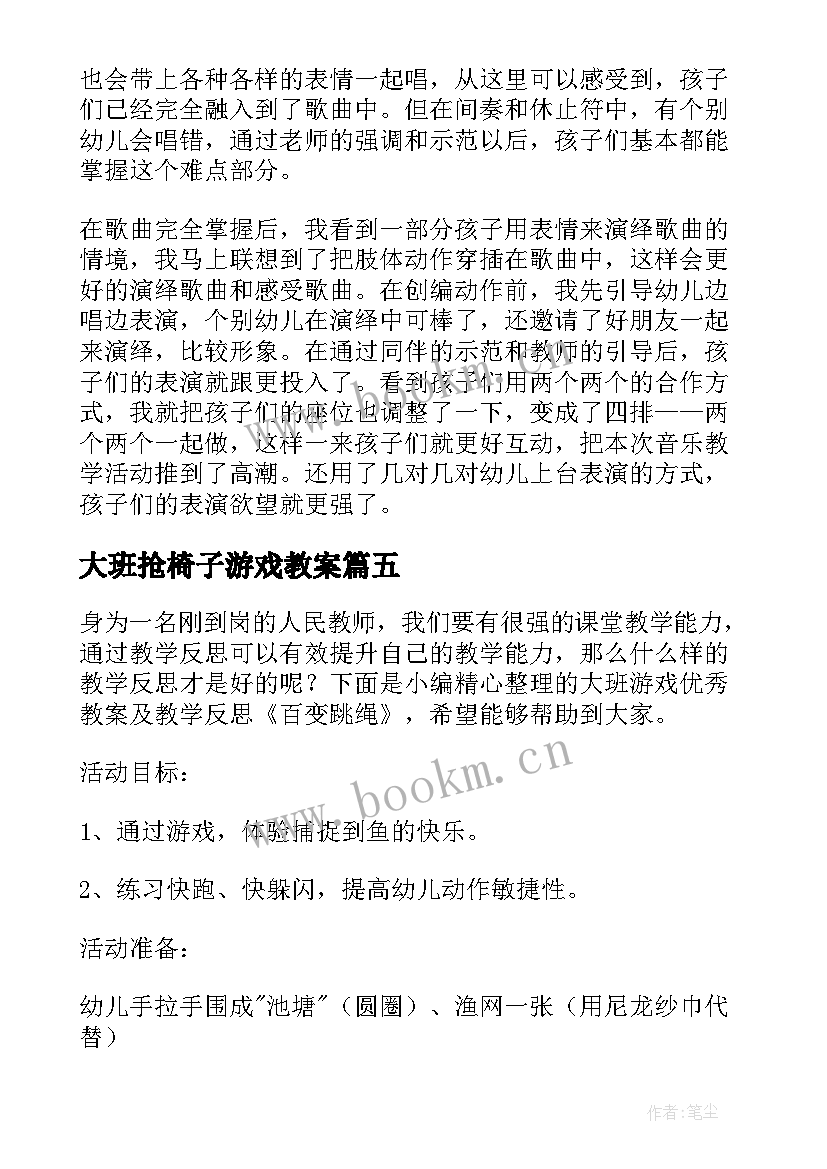 2023年大班抢椅子游戏教案 幼儿园大班游戏教学反思(通用7篇)