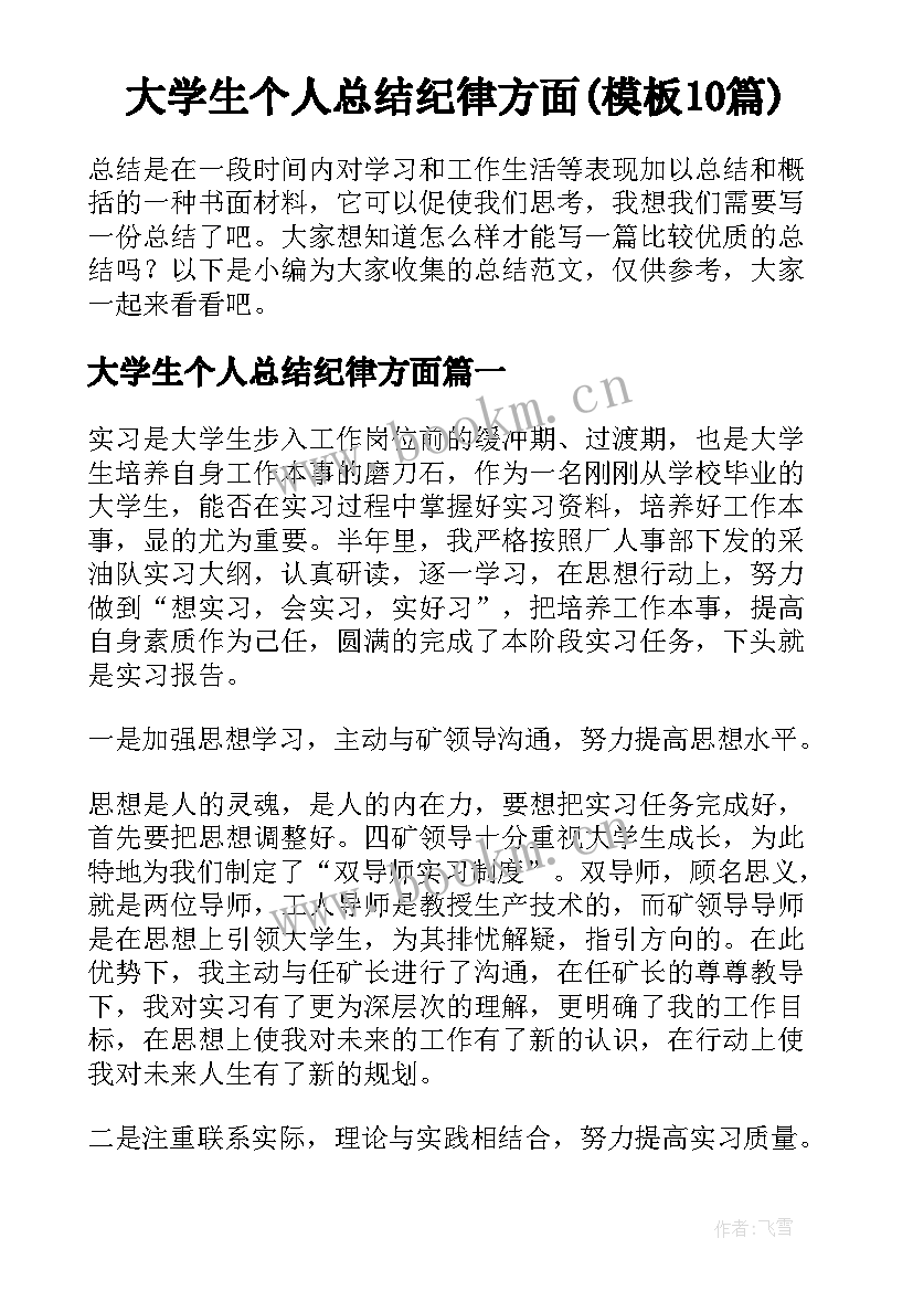 大学生个人总结纪律方面(模板10篇)