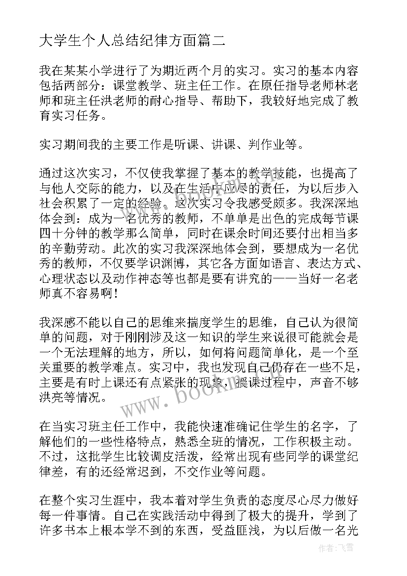 大学生个人总结纪律方面(模板10篇)