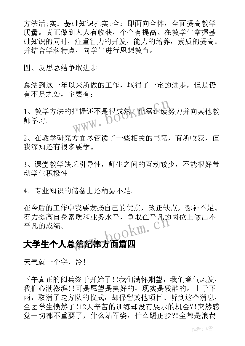 大学生个人总结纪律方面(模板10篇)