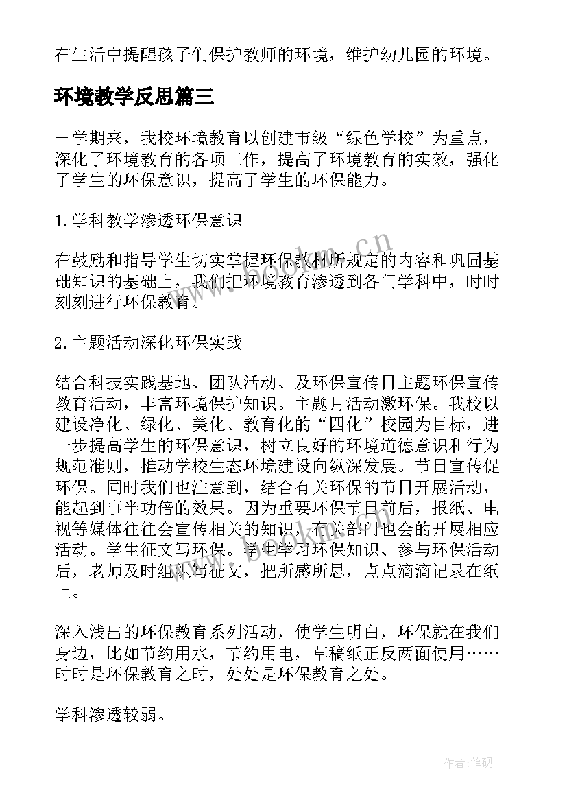 环境教学反思(优质9篇)