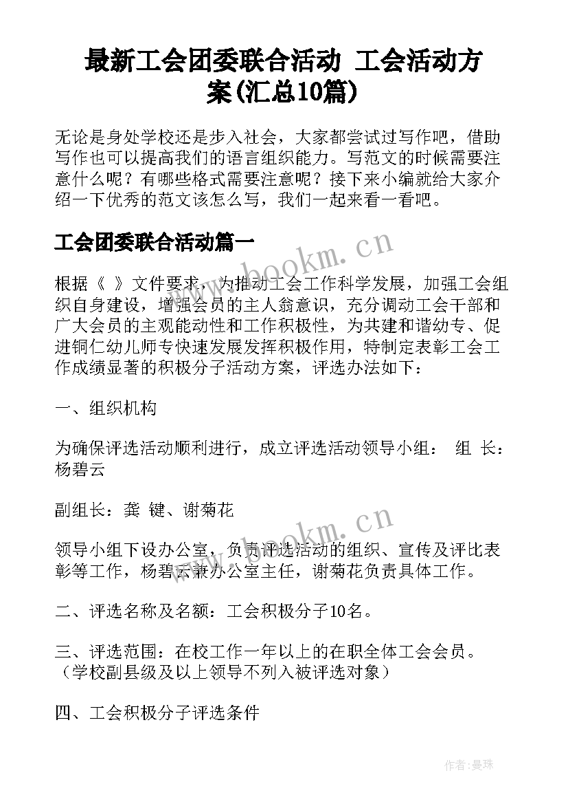 最新工会团委联合活动 工会活动方案(汇总10篇)