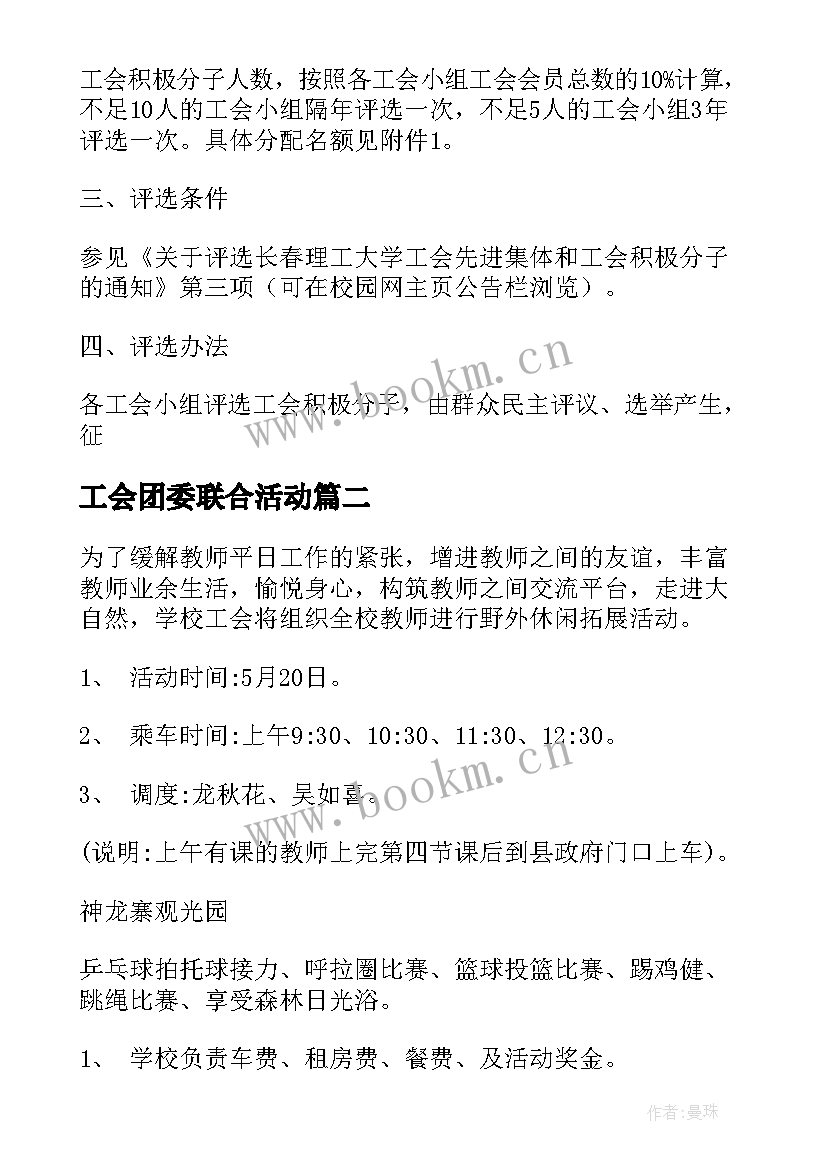 最新工会团委联合活动 工会活动方案(汇总10篇)