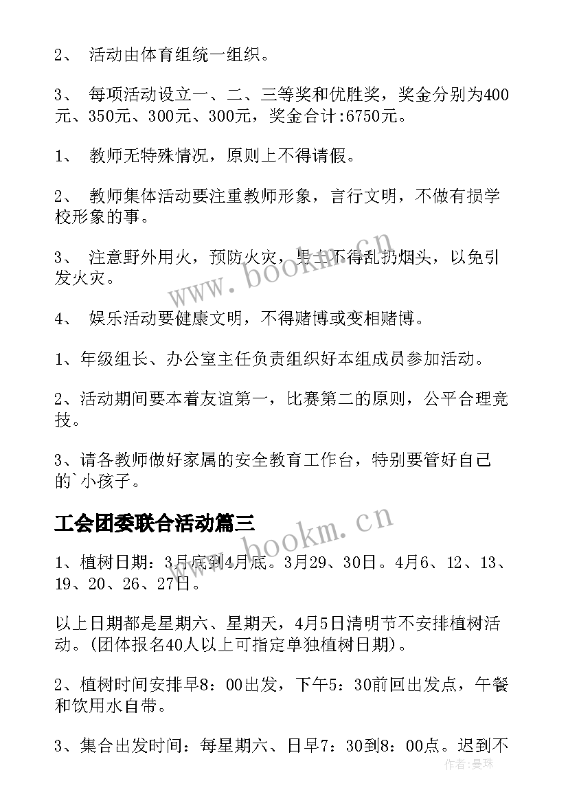 最新工会团委联合活动 工会活动方案(汇总10篇)