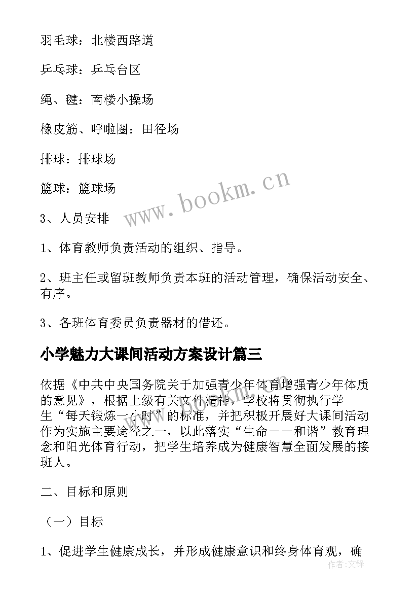 小学魅力大课间活动方案设计(大全5篇)