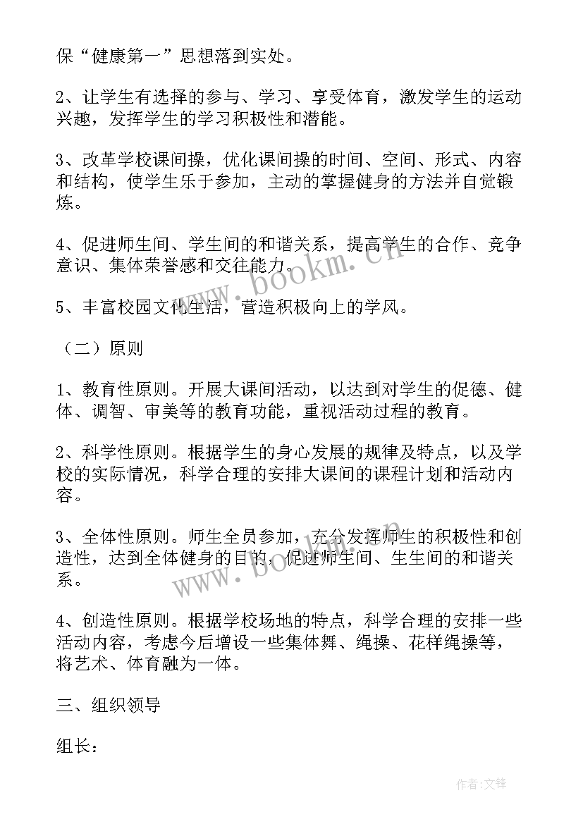 小学魅力大课间活动方案设计(大全5篇)