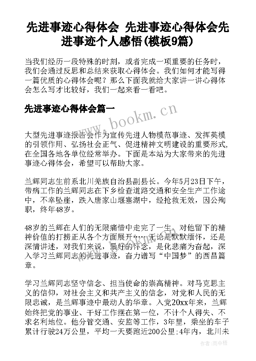 先进事迹心得体会 先进事迹心得体会先进事迹个人感悟(模板9篇)