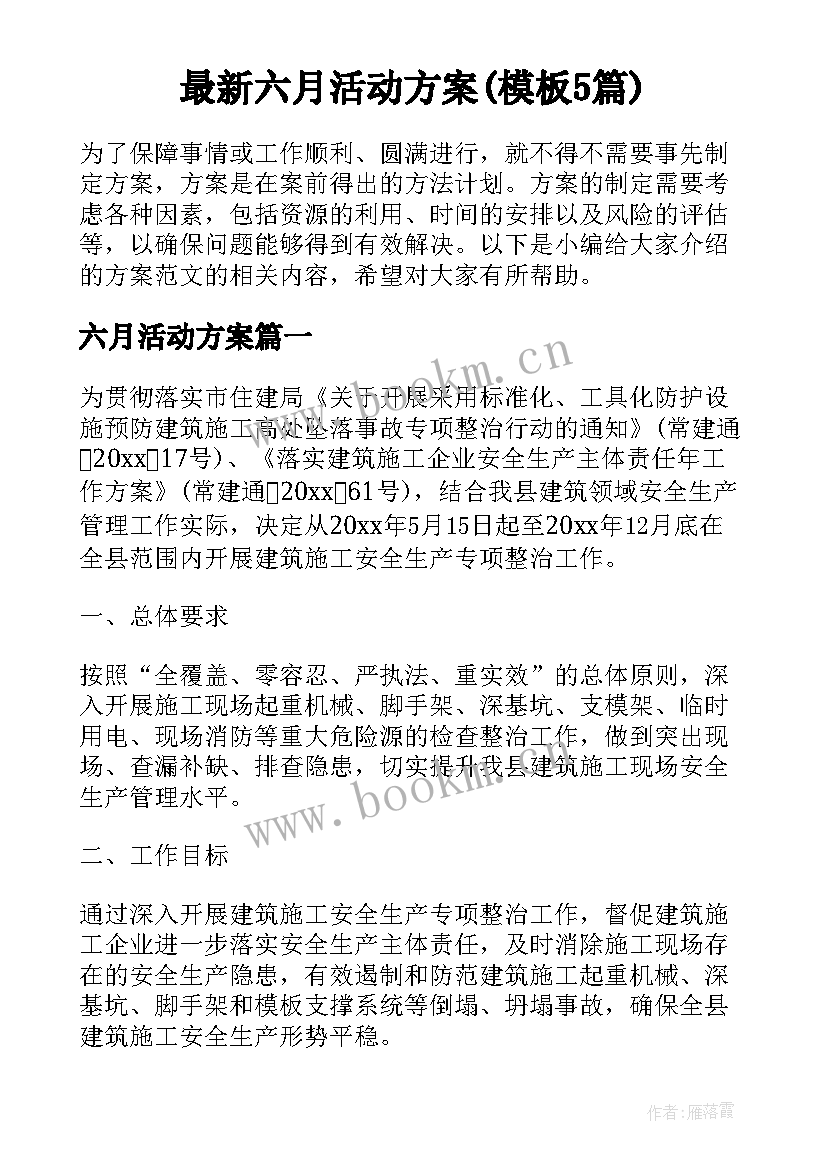 最新六月活动方案(模板5篇)