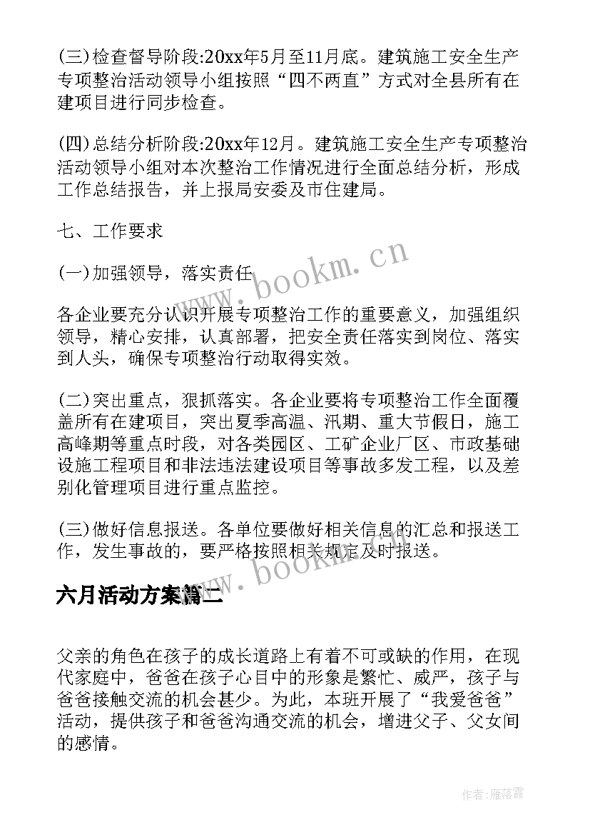 最新六月活动方案(模板5篇)