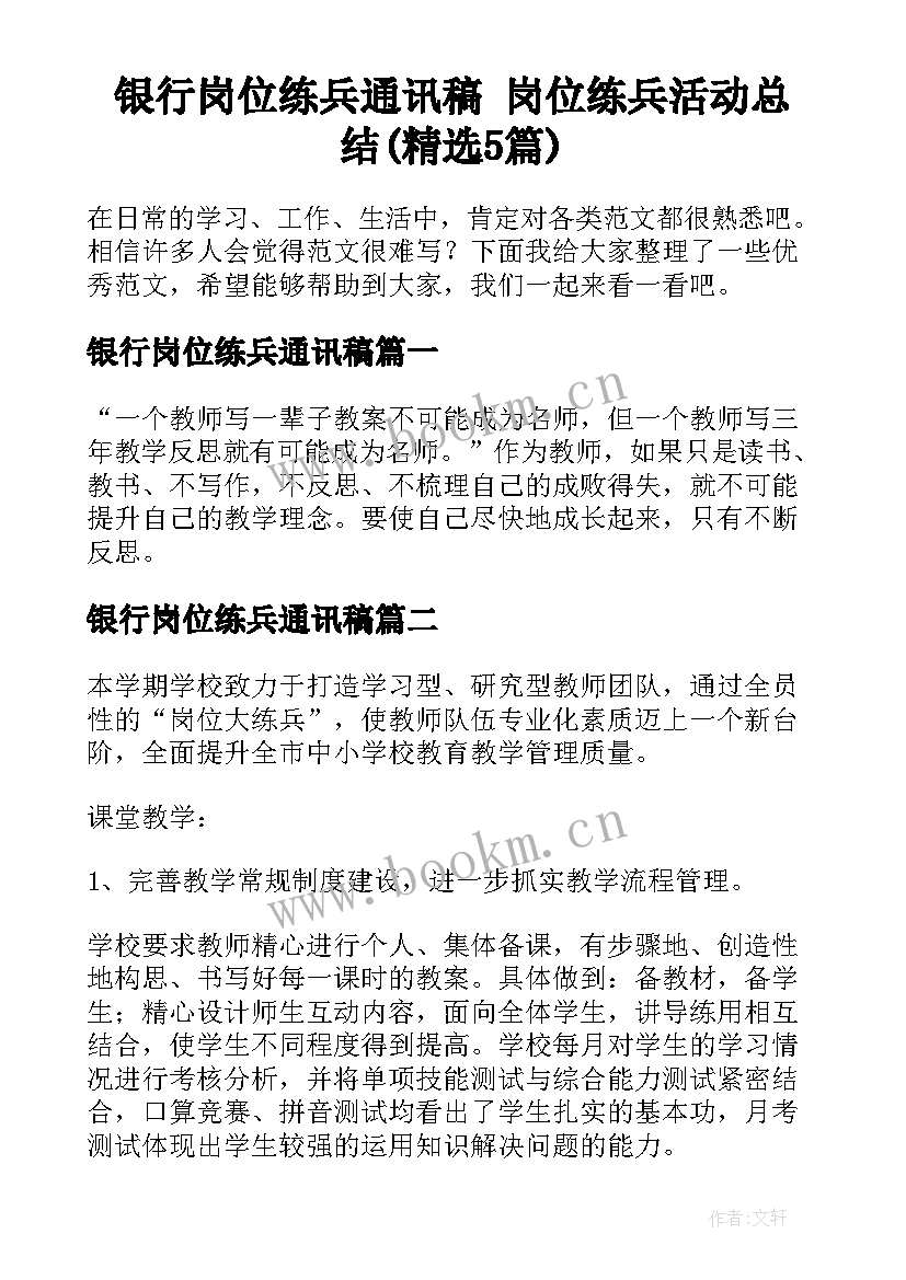 银行岗位练兵通讯稿 岗位练兵活动总结(精选5篇)