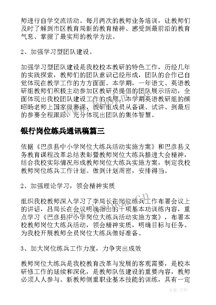 银行岗位练兵通讯稿 岗位练兵活动总结(精选5篇)