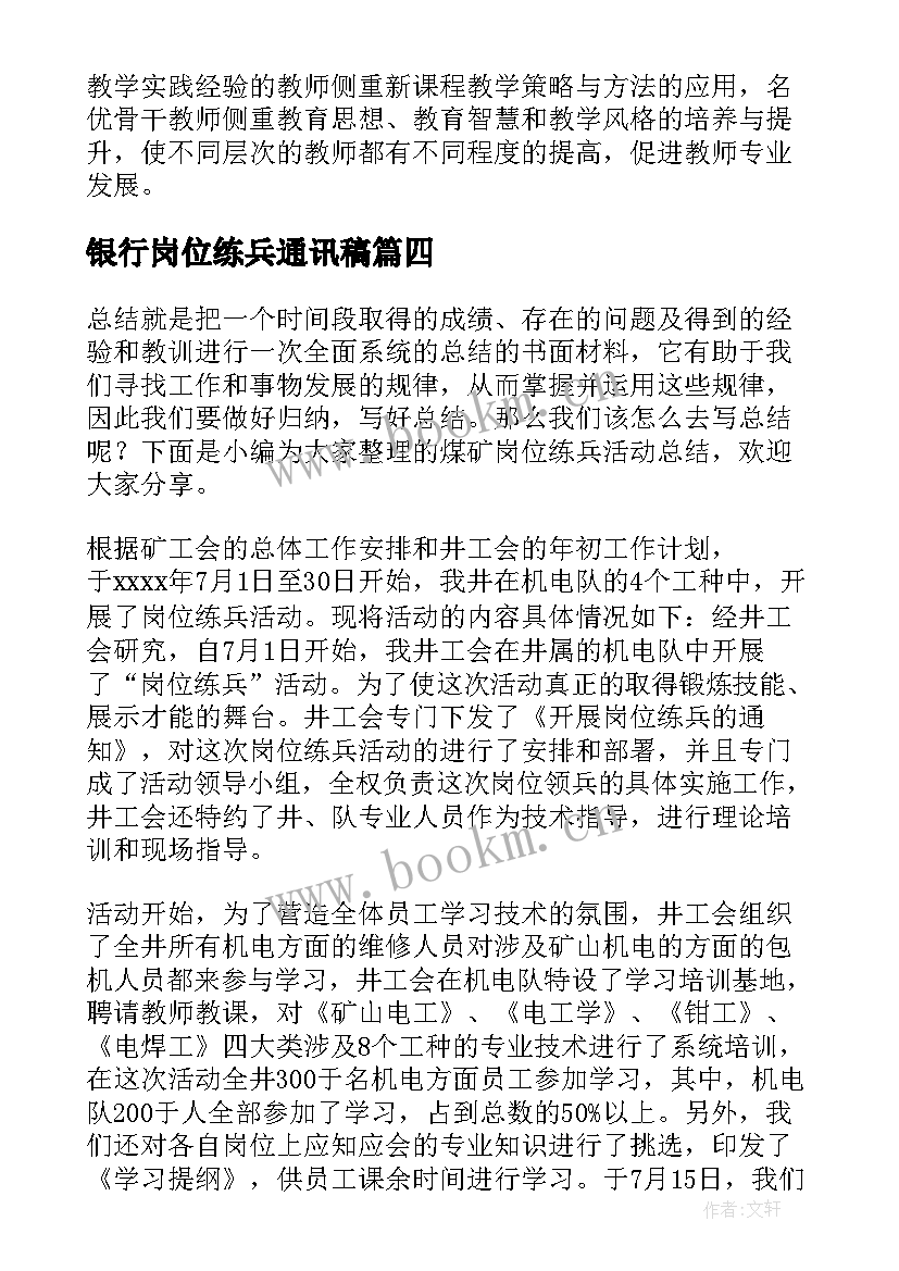 银行岗位练兵通讯稿 岗位练兵活动总结(精选5篇)