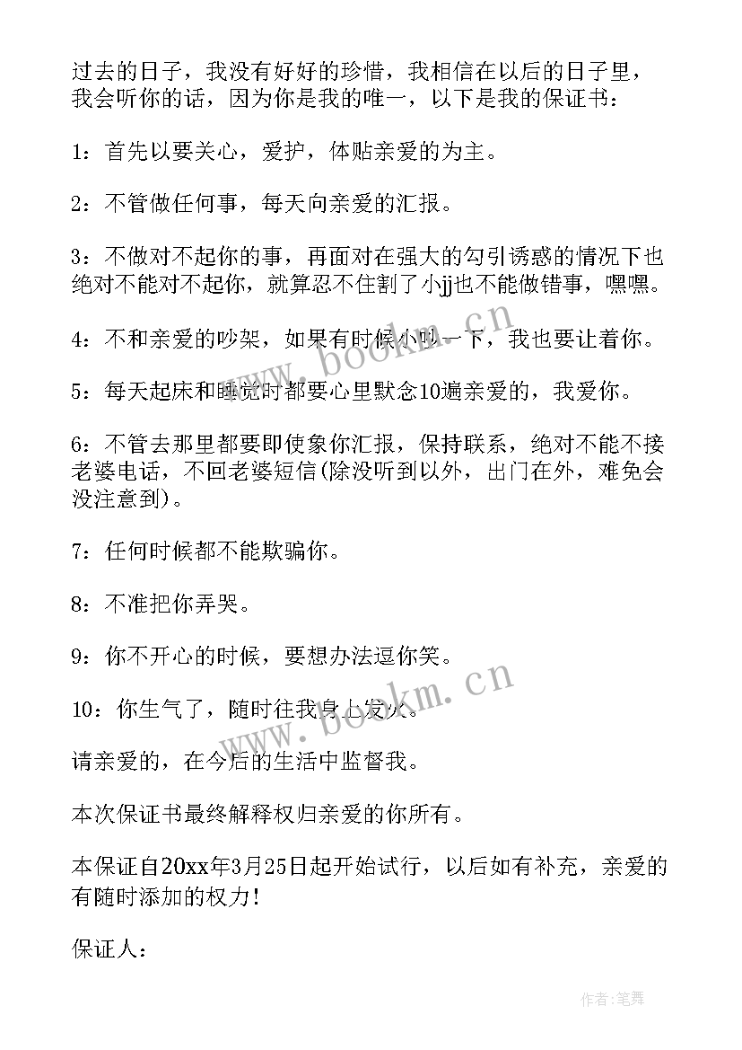 最新给女朋友保证书格式 写给女朋友的保证书(优秀5篇)