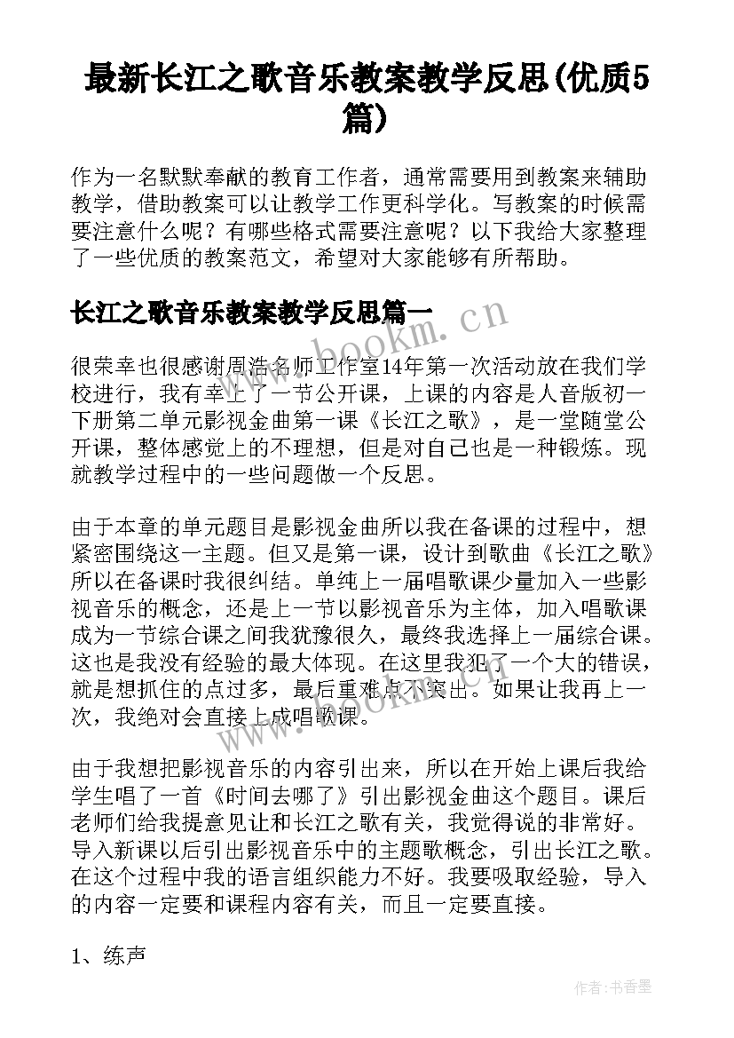 最新长江之歌音乐教案教学反思(优质5篇)