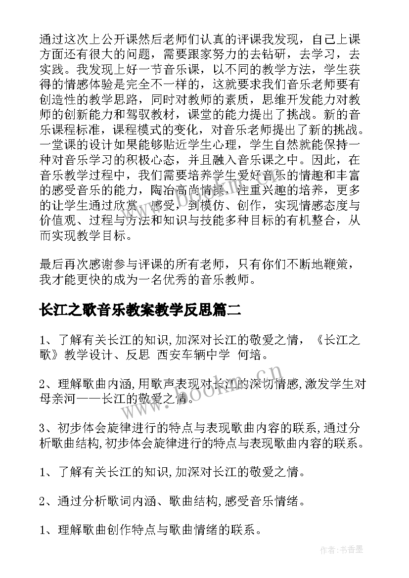 最新长江之歌音乐教案教学反思(优质5篇)