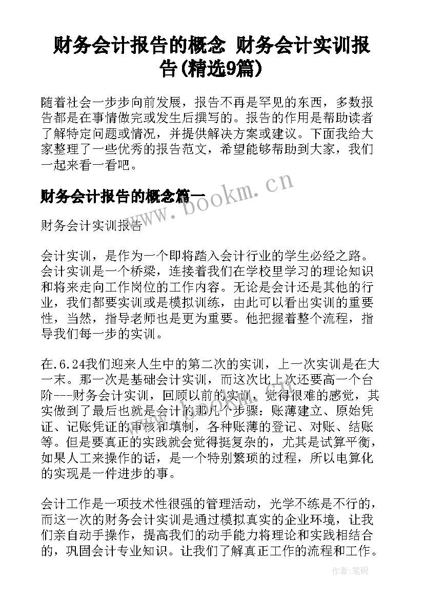 财务会计报告的概念 财务会计实训报告(精选9篇)