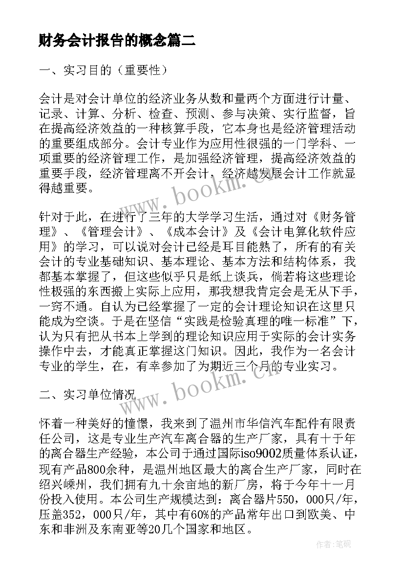 财务会计报告的概念 财务会计实训报告(精选9篇)